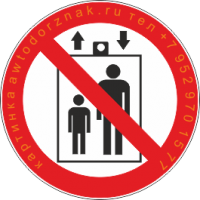 P 34 Запрещено пользоваться лифтом людям